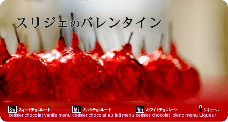 スリジェのバレンタイン スリジェのバレンタイン